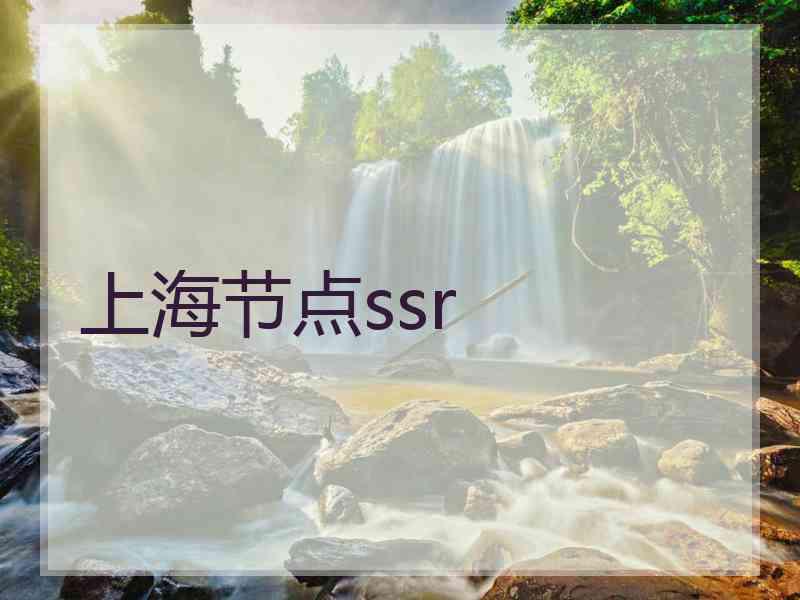 上海节点ssr