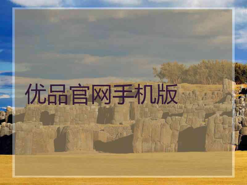 优品官网手机版 优品官网手机版