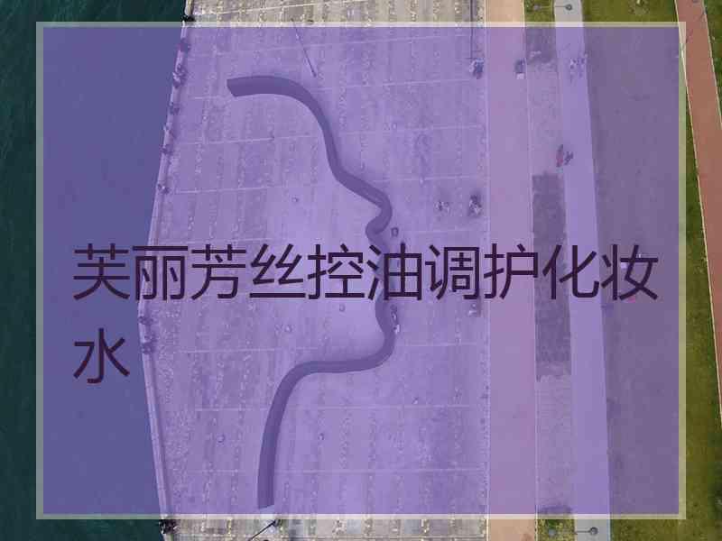 芙丽芳丝控油调护化妆水 芙丽芳丝控油调护化妆水