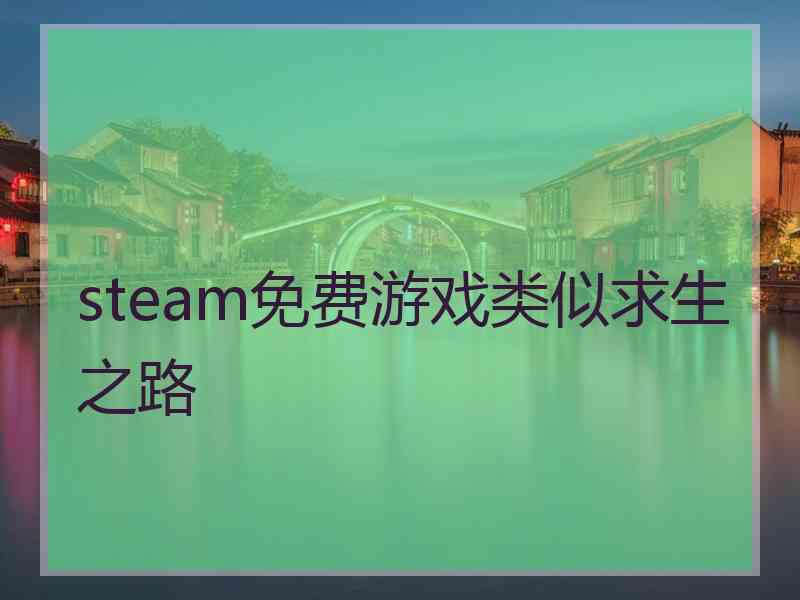 steam免费游戏类似求生之路 steam免费游戏类似求生之路