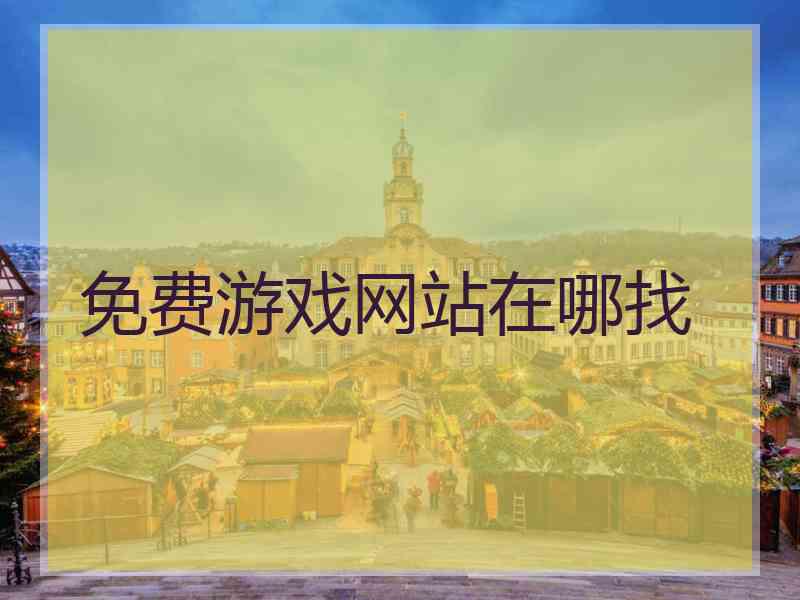 免费游戏网站在哪找 免费游戏网站在哪找