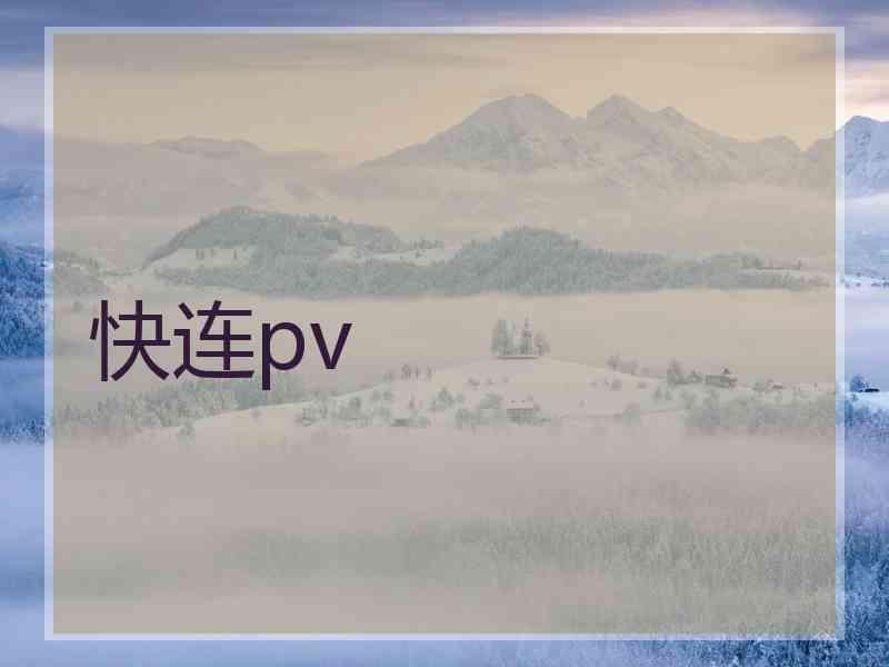 快连pv 快连pv