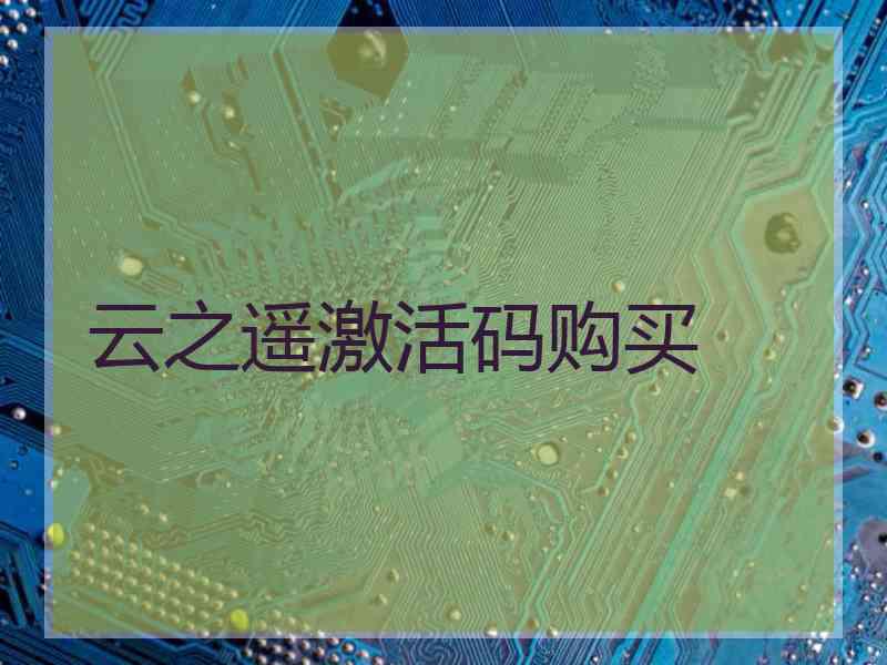 云之遥激活码购买 云之遥激活码购买