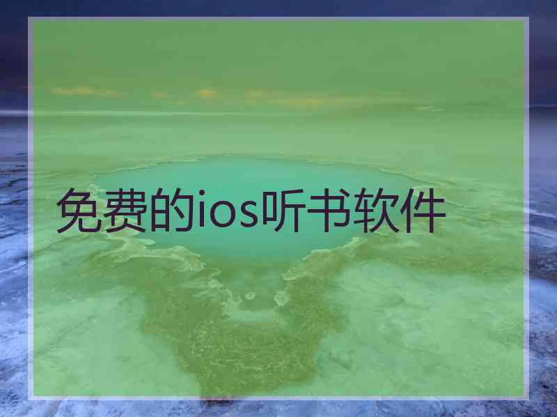 免费的ios听书软件 免费的ios听书软件