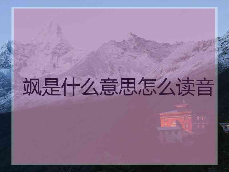 飒是什么意思怎么读音 飒是什么意思怎么读音