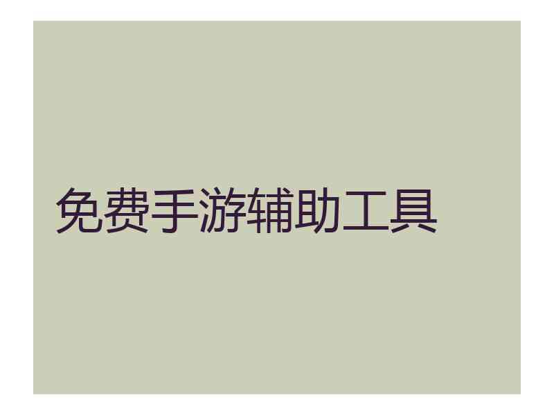 免费手游辅助工具 免费手游辅助工具