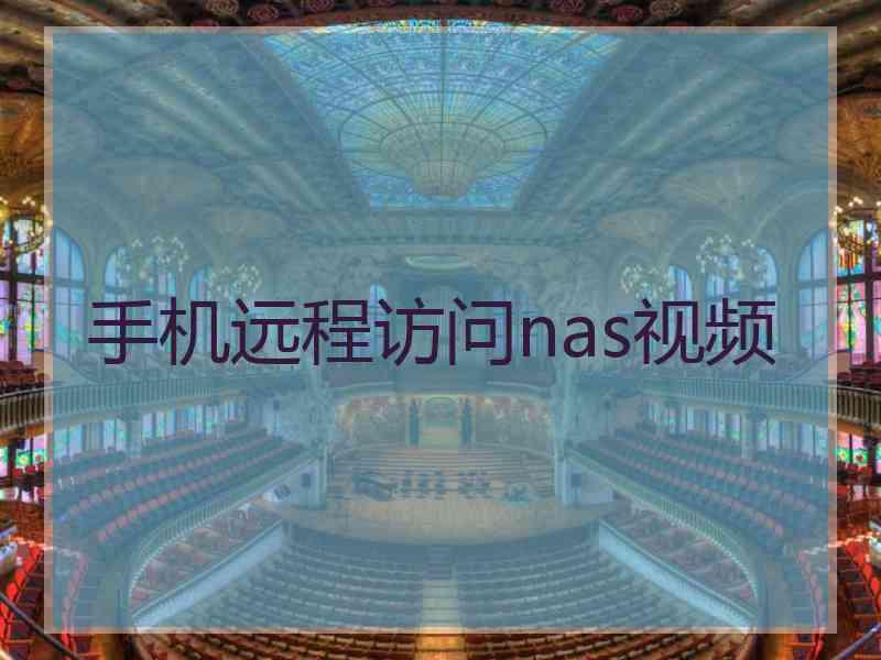手机远程访问nas视频 手机远程访问nas视频