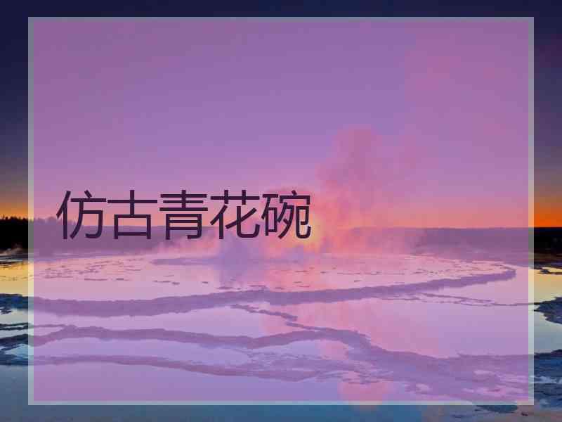 仿古青花碗 仿古青花碗