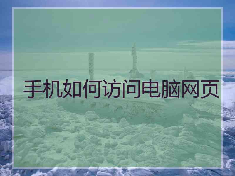手机如何访问电脑网页 手机如何访问电脑网页