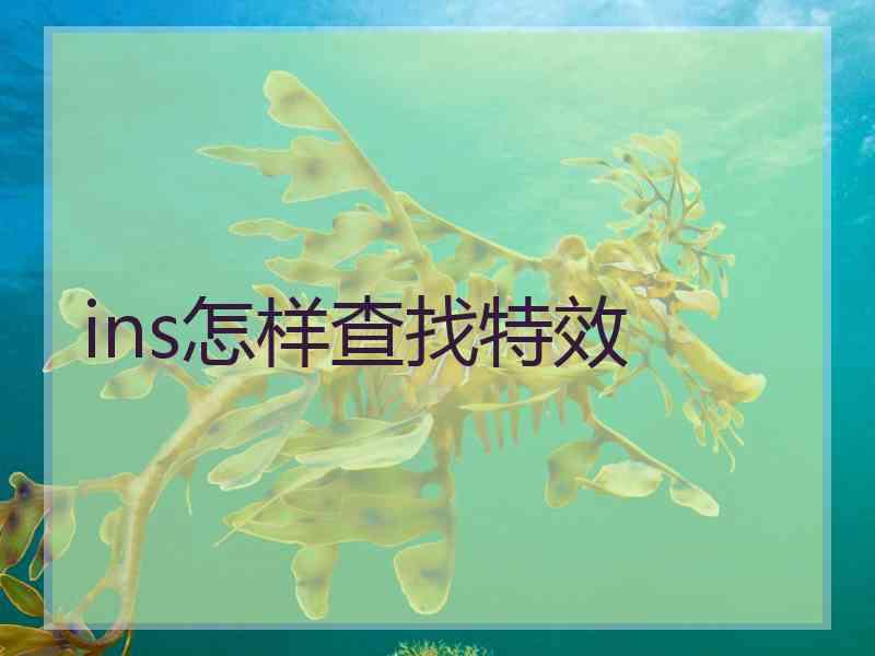 ins怎样查找特效 ins怎样查找特效