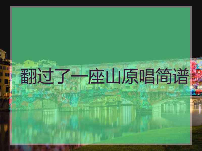 翻过了一座山原唱简谱 翻过了一座山原唱简谱