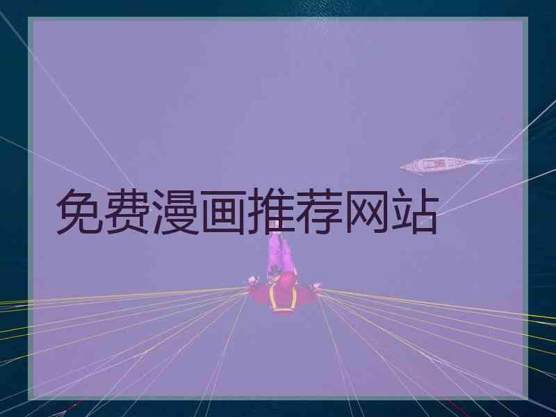 免费漫画推荐网站 免费漫画推荐网站