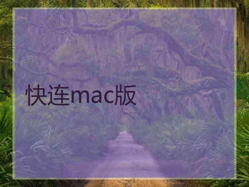 快连mac版 快连mac版
