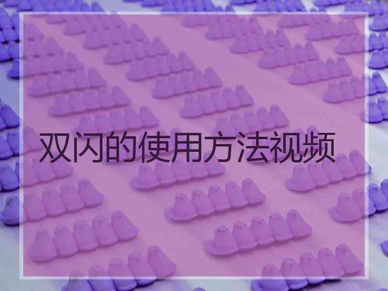 双闪的使用方法视频 双闪的使用方法视频