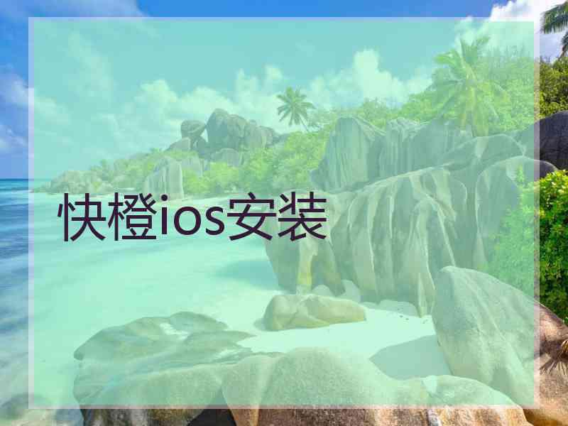快橙ios安装 快橙ios安装