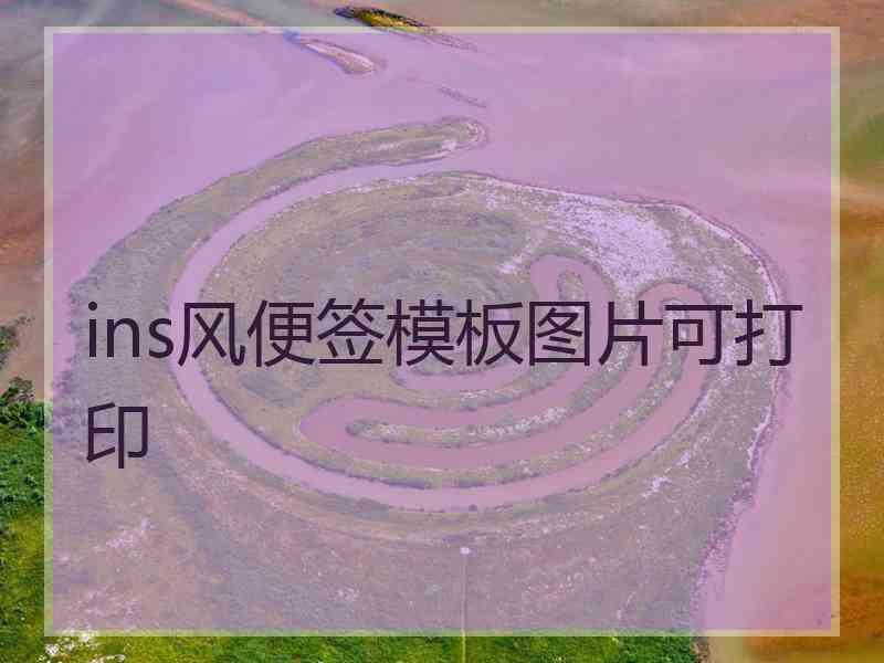 ins风便签模板图片可打印 ins风便签模板图片可打印