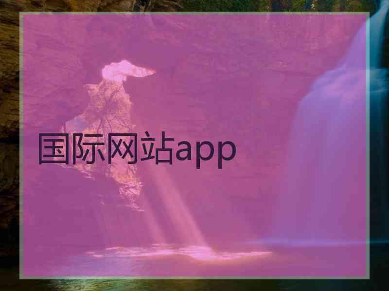 国际网站app 国际网站app