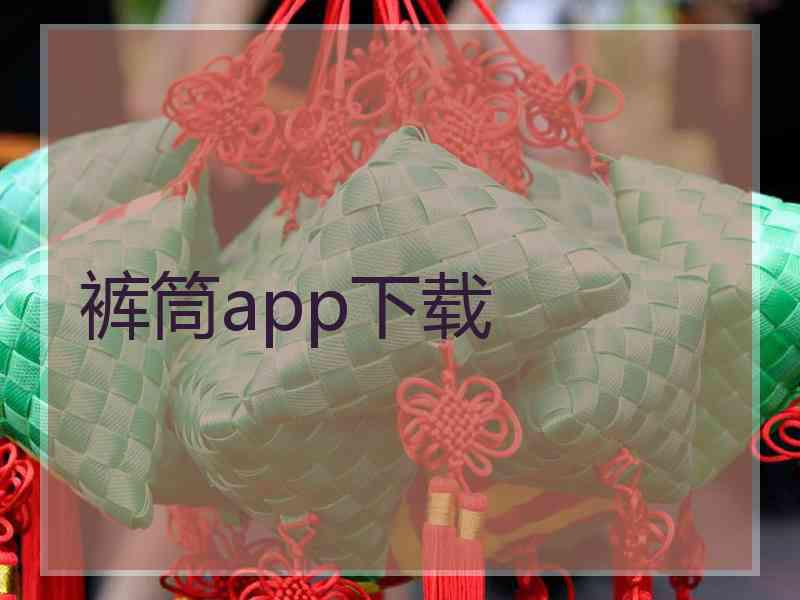 裤筒app下载 裤筒app下载