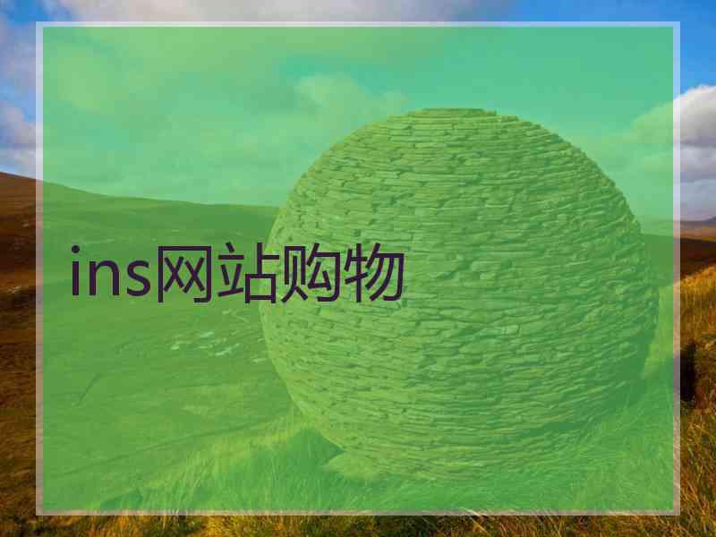 ins网站购物 ins网站购物