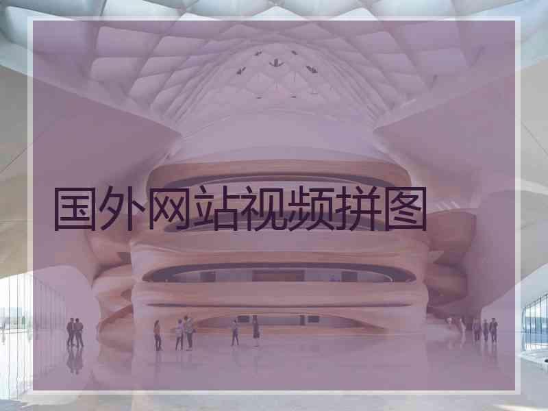 国外网站视频拼图 国外网站视频拼图
