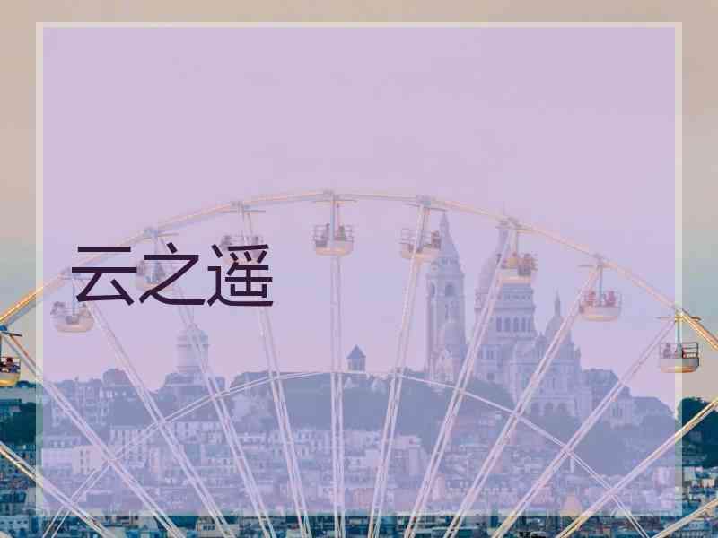 云之遥 云之遥