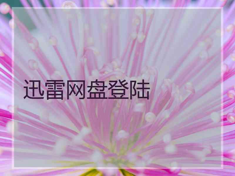 迅雷网盘登陆 迅雷网盘登陆