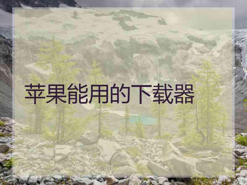 苹果能用的下载器 苹果能用的下载器