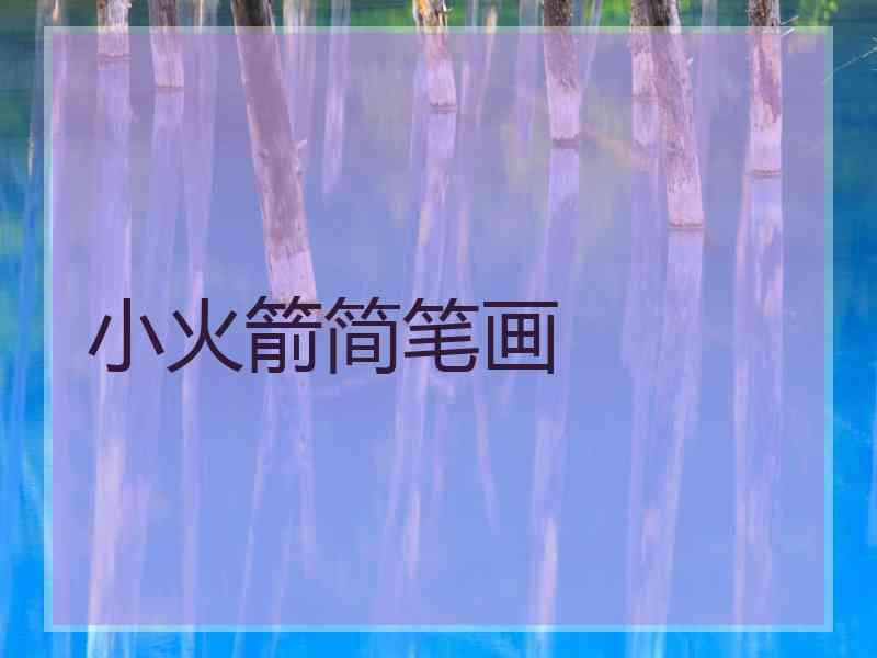 小火箭简笔画 小火箭简笔画