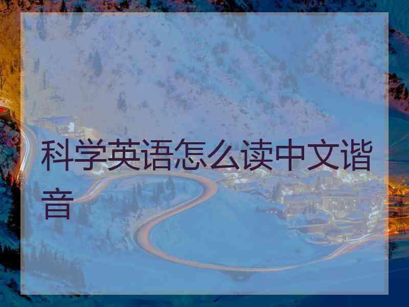 科学英语怎么读中文谐音 科学英语怎么读中文谐音