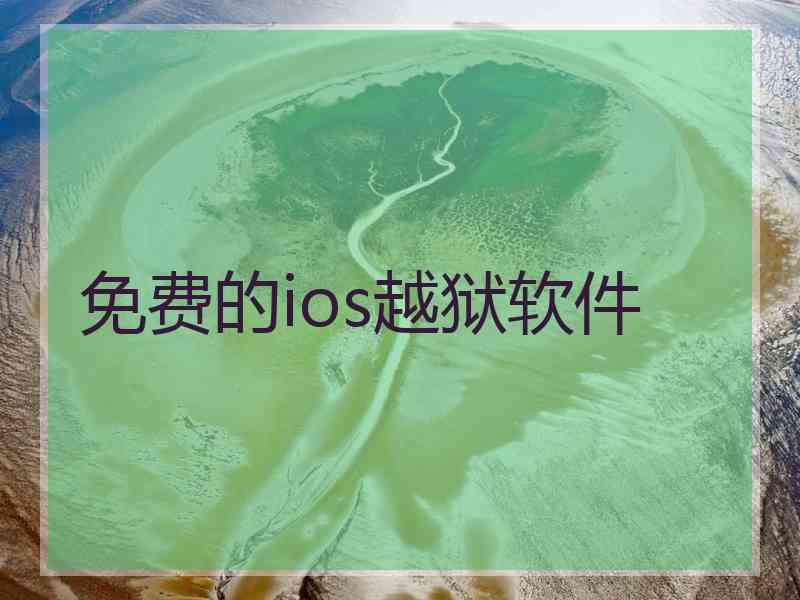 免费的ios越狱软件 免费的ios越狱软件