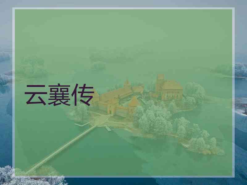 云襄传 云襄传