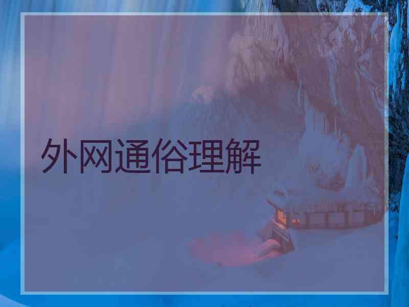 外网通俗理解 外网通俗理解