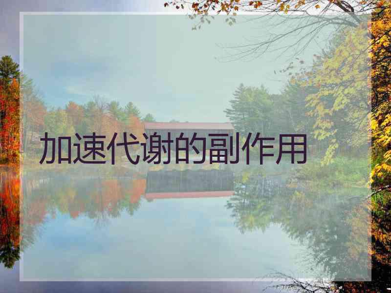 加速代谢的副作用