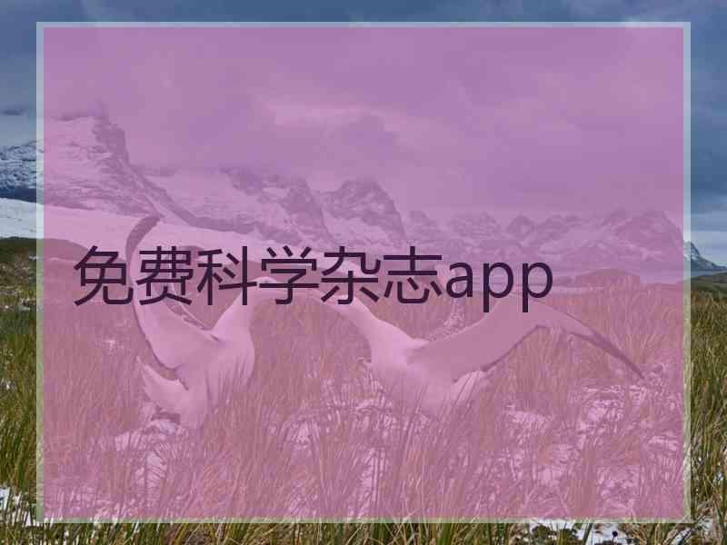 免费科学杂志app