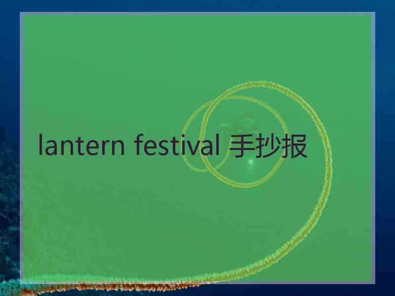 lantern festival 手抄报