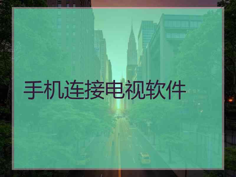 手机连接电视软件