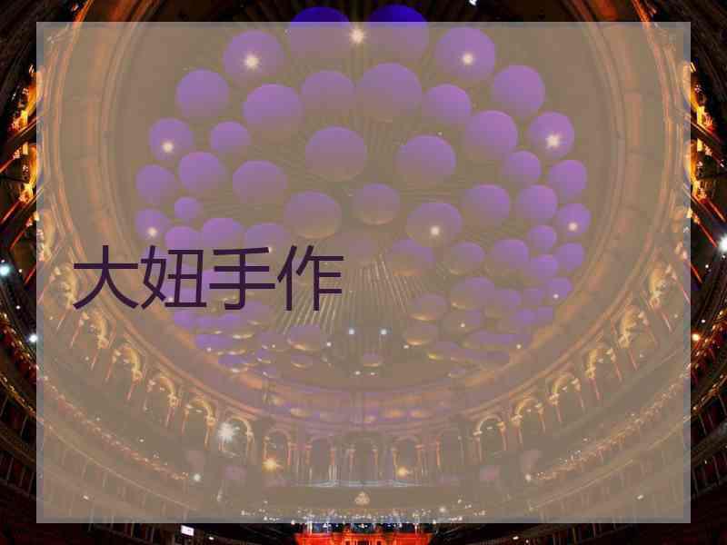 大妞手作