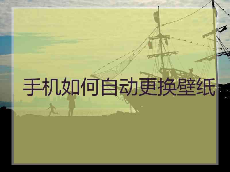 手机如何自动更换壁纸