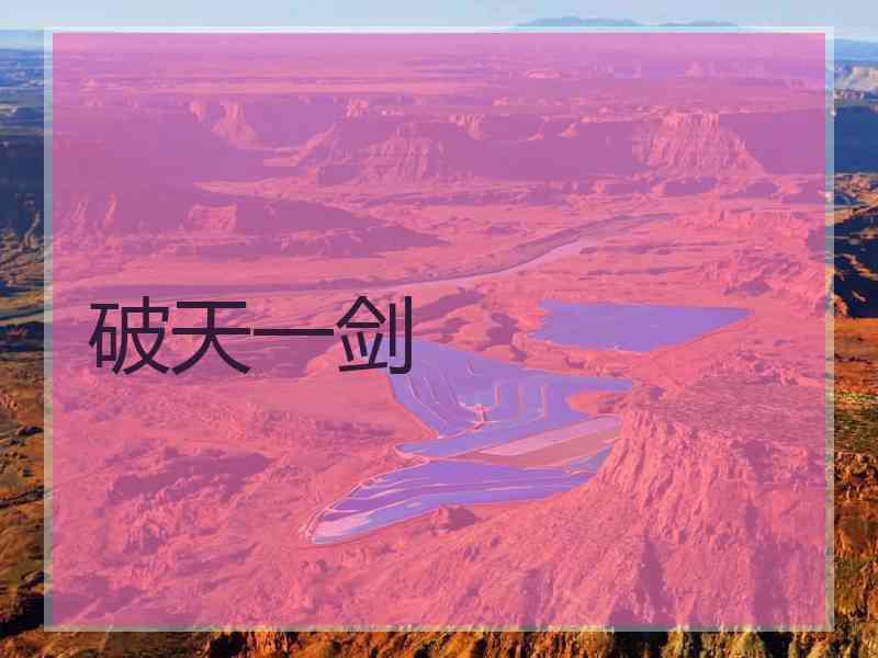 破天一剑