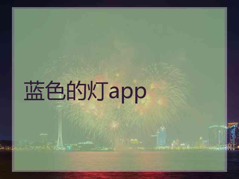 蓝色的灯app