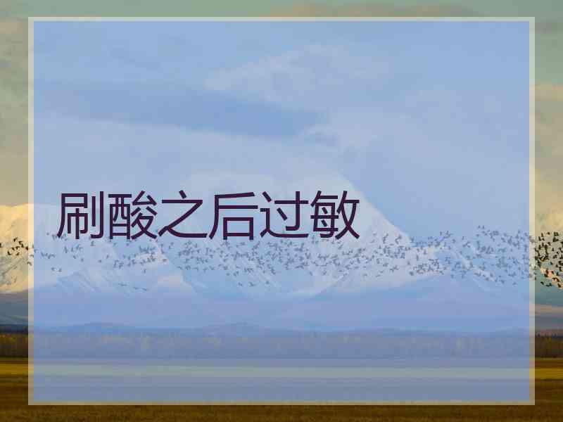刷酸之后过敏