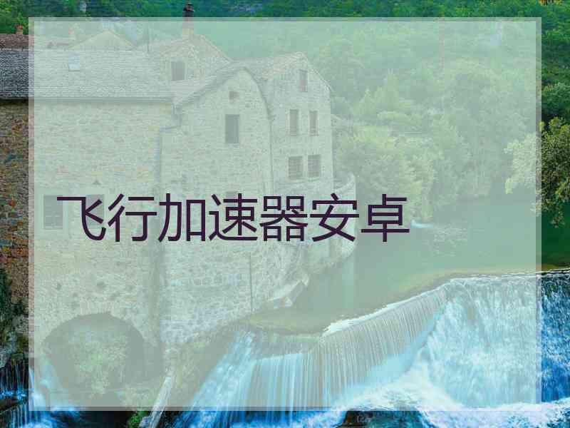 飞行加速器安卓