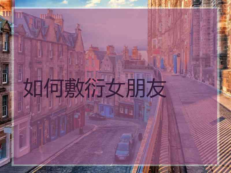 如何敷衍女朋友