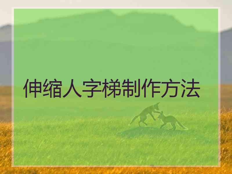 伸缩人字梯制作方法