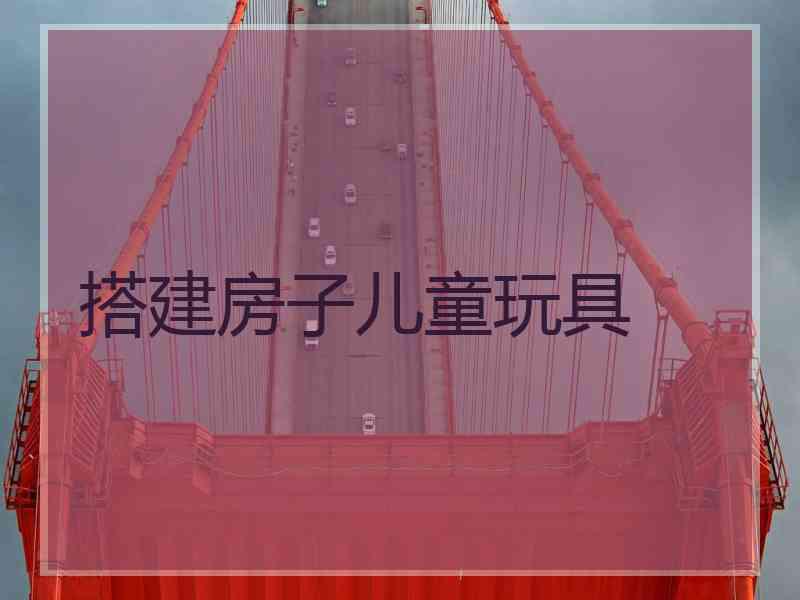 搭建房子儿童玩具