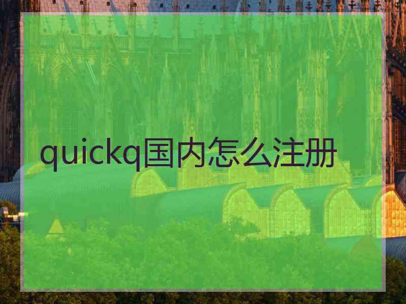 quickq国内怎么注册