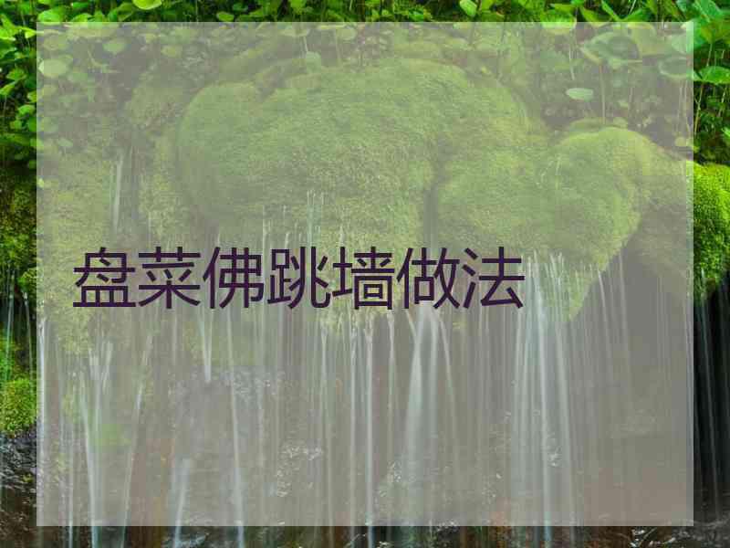 盘菜佛跳墙做法