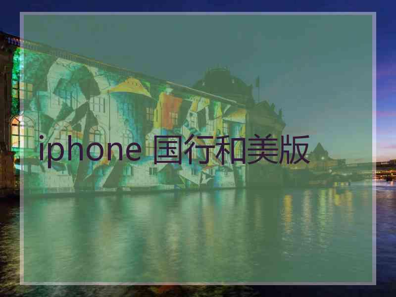 iphone 国行和美版