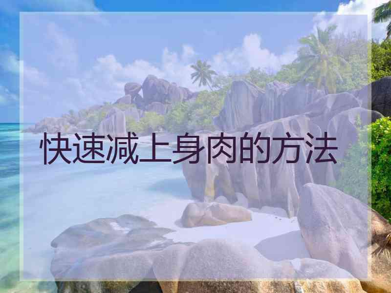 快速减上身肉的方法