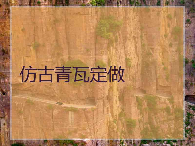 仿古青瓦定做